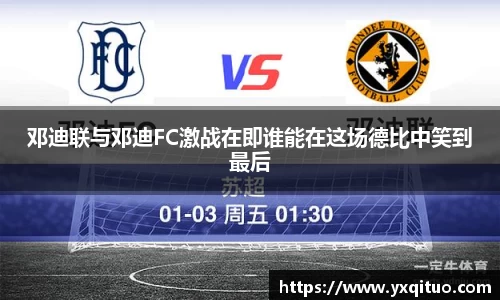 邓迪联与邓迪FC激战在即谁能在这场德比中笑到最后