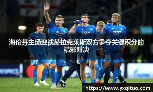 海伦芬主场迎战赫拉克莱斯双方争夺关键积分的精彩对决