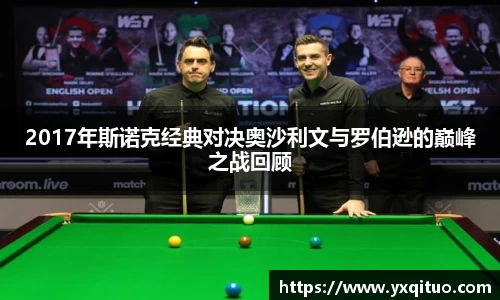 2017年斯诺克经典对决奥沙利文与罗伯逊的巅峰之战回顾