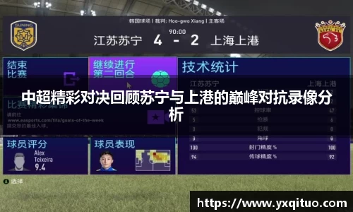 中超精彩对决回顾苏宁与上港的巅峰对抗录像分析