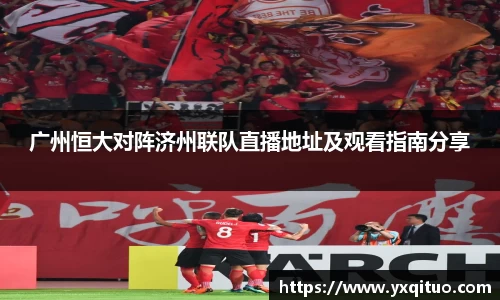 广州恒大对阵济州联队直播地址及观看指南分享