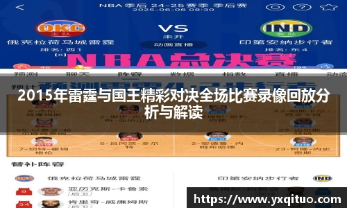 2015年雷霆与国王精彩对决全场比赛录像回放分析与解读